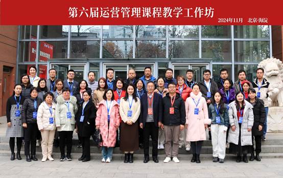 gg999策略手机白菜教师参加第六届《运营管理》课程教学工作坊