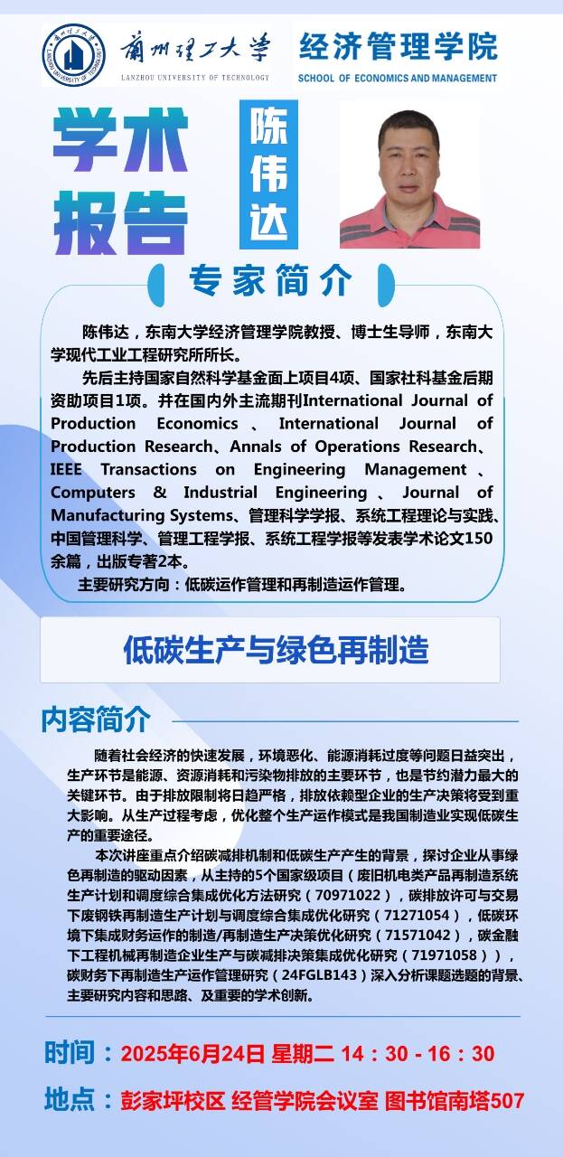 2026年国家项目申报启动及专题报告 《低碳生产与绿色再制造》东南大学 陈伟达教授