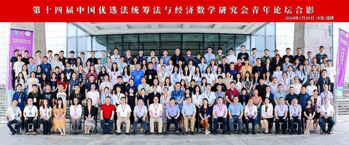 gg999策略手机白菜师生参加第十四届中国优选法统筹法与经济数学研究会青年论坛