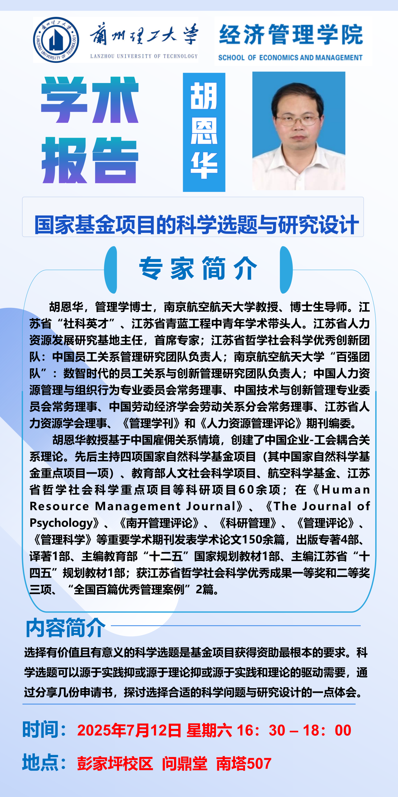 学术报告《国家基金项目的科学选题与研究设计》