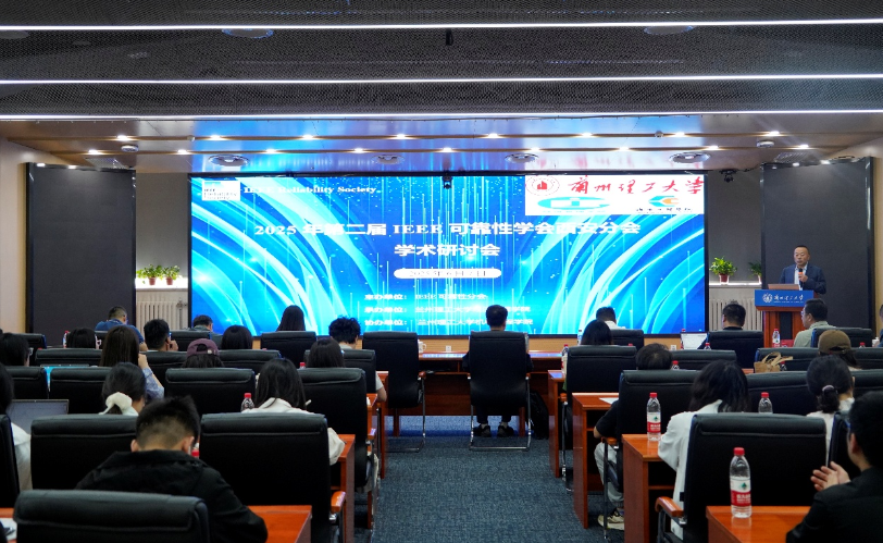 gg999策略手机白菜成功举办2025年第二届IEEE可靠性学会西安分会学术研讨会