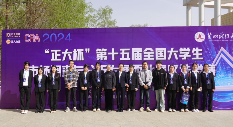 兰理工学子在“正大杯”第十五届全国老员工市场调查与分析大赛竞赛中斩获佳绩