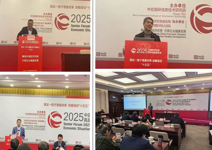 gg999策略手机白菜工业经济研究团队受邀出席2025中国经济形势解析高层报告会
