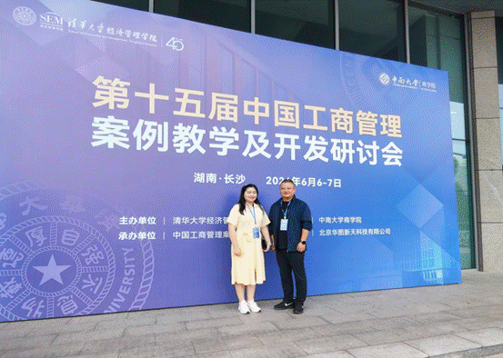 gg999策略手机白菜教师受邀参加第十五届中国工商管理案例教学及开发研讨会