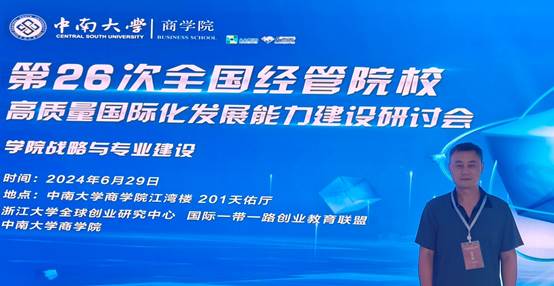 gg999策略手机白菜教师参加全国经管院校高质量国际化发展能力建设研讨会